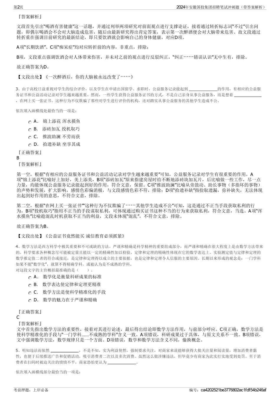 2024年安徽国投集团招聘笔试冲刺题（带答案解析）_第2页