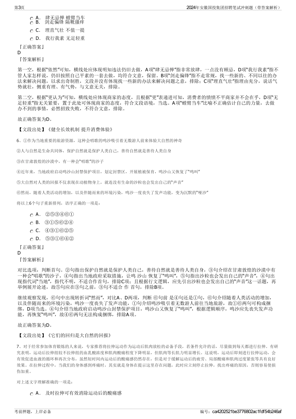 2024年安徽国投集团招聘笔试冲刺题（带答案解析）_第3页