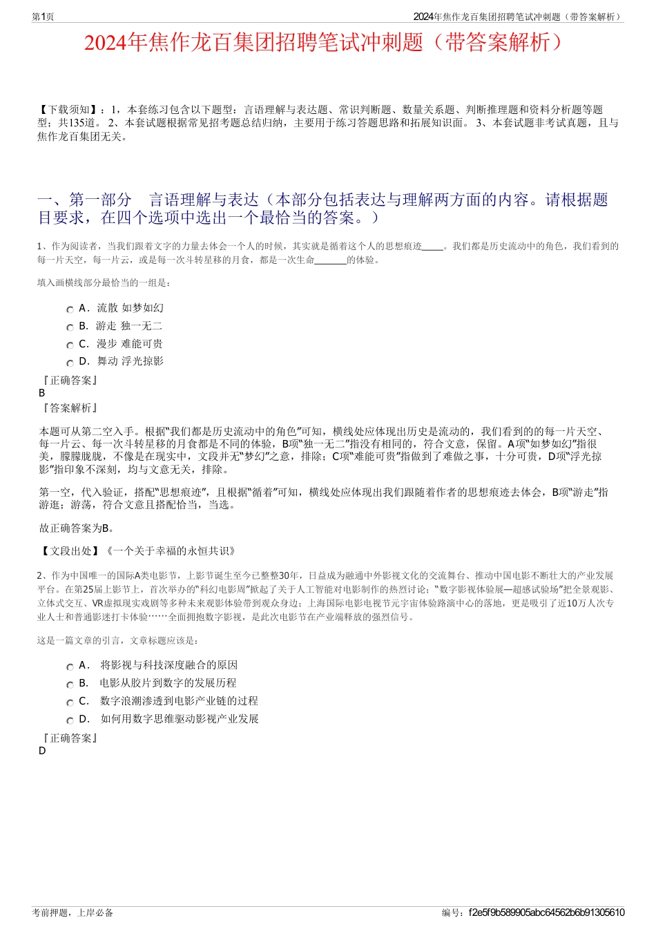 2024年焦作龙百集团招聘笔试冲刺题（带答案解析）_第1页