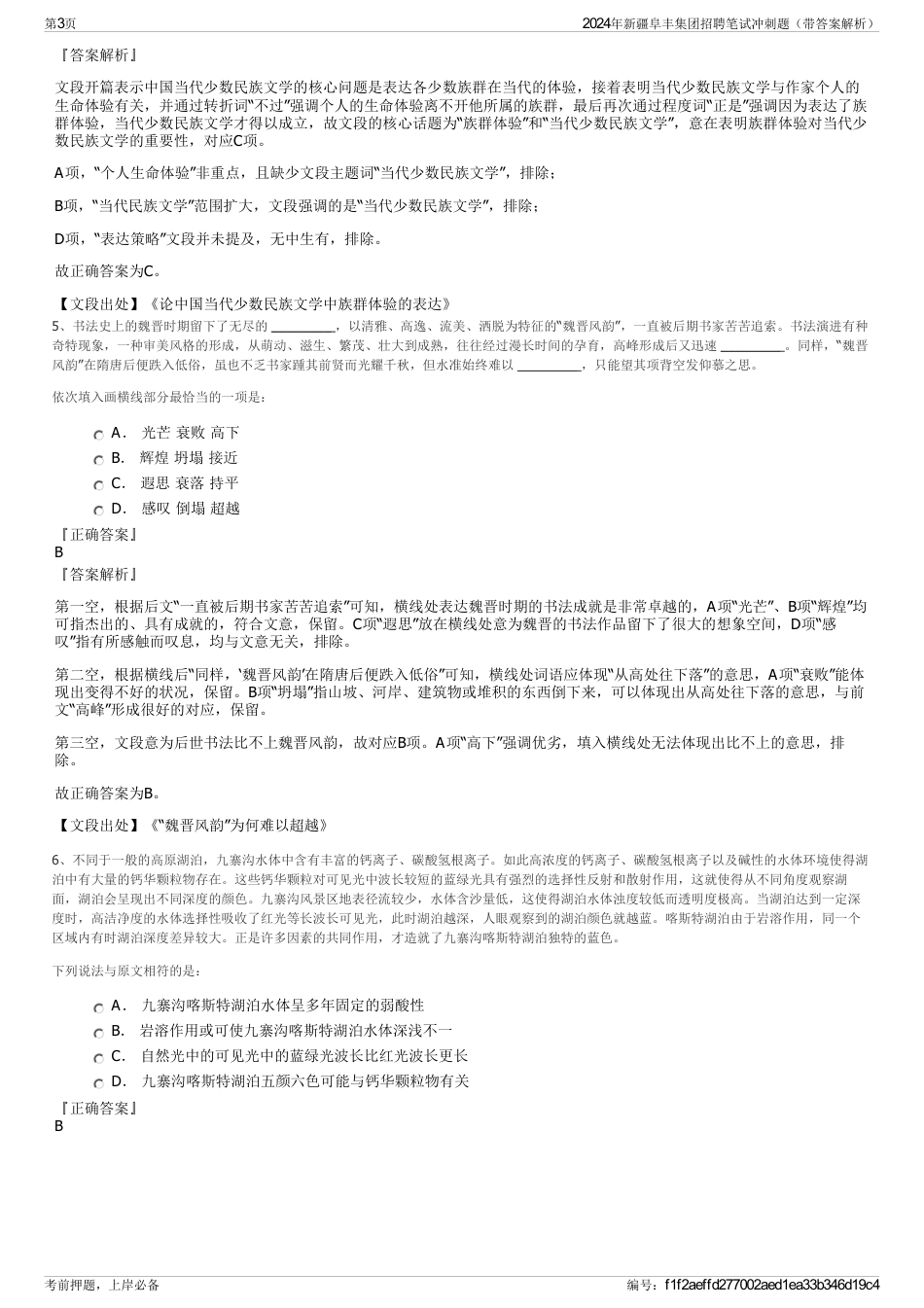 2024年新疆阜丰集团招聘笔试冲刺题（带答案解析）_第3页