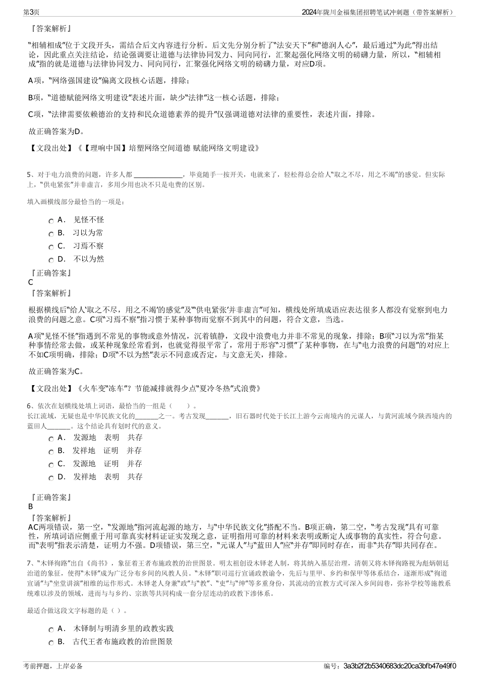 2024年陇川金福集团招聘笔试冲刺题（带答案解析）_第3页