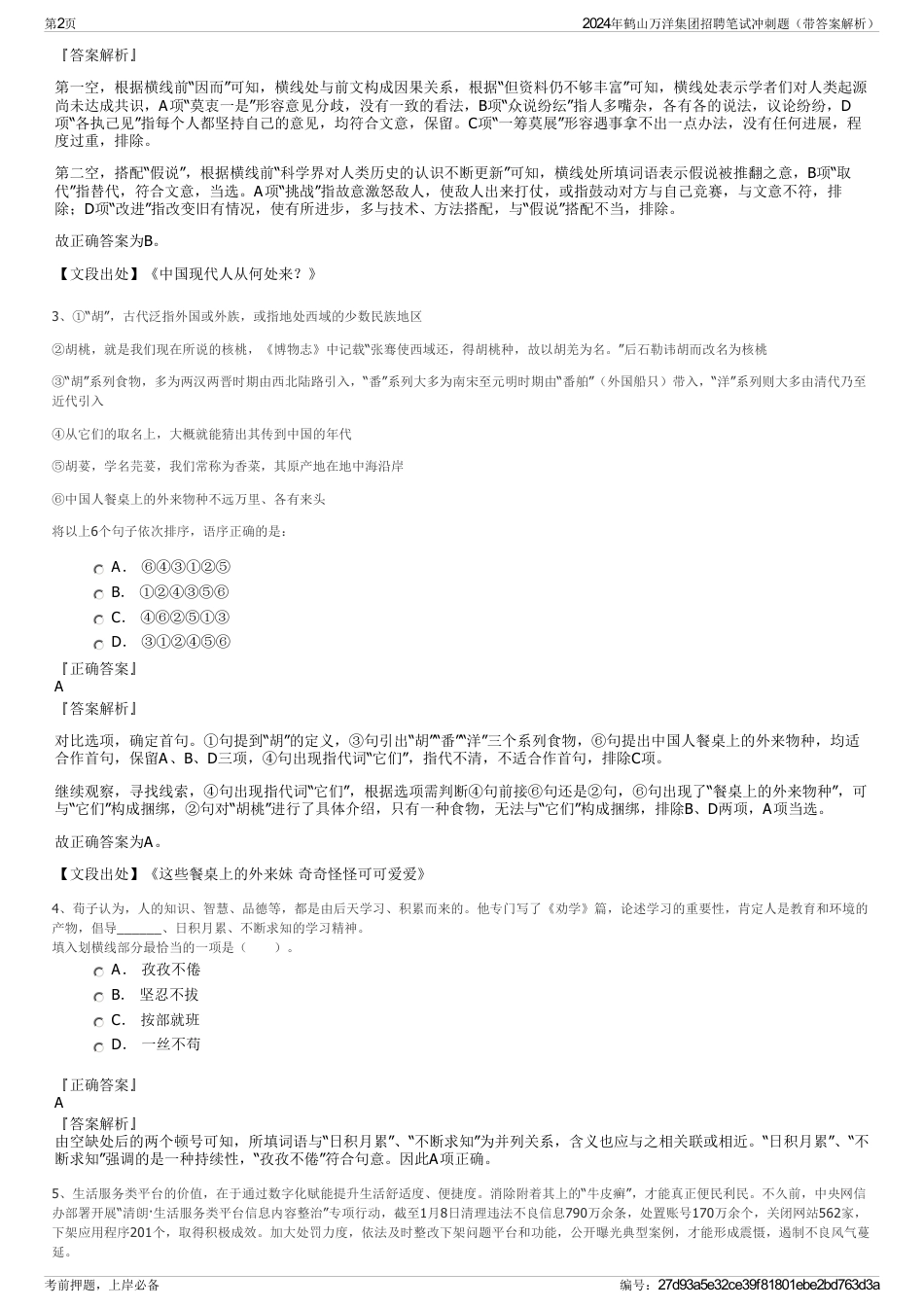 2024年鹤山万洋集团招聘笔试冲刺题（带答案解析）_第2页