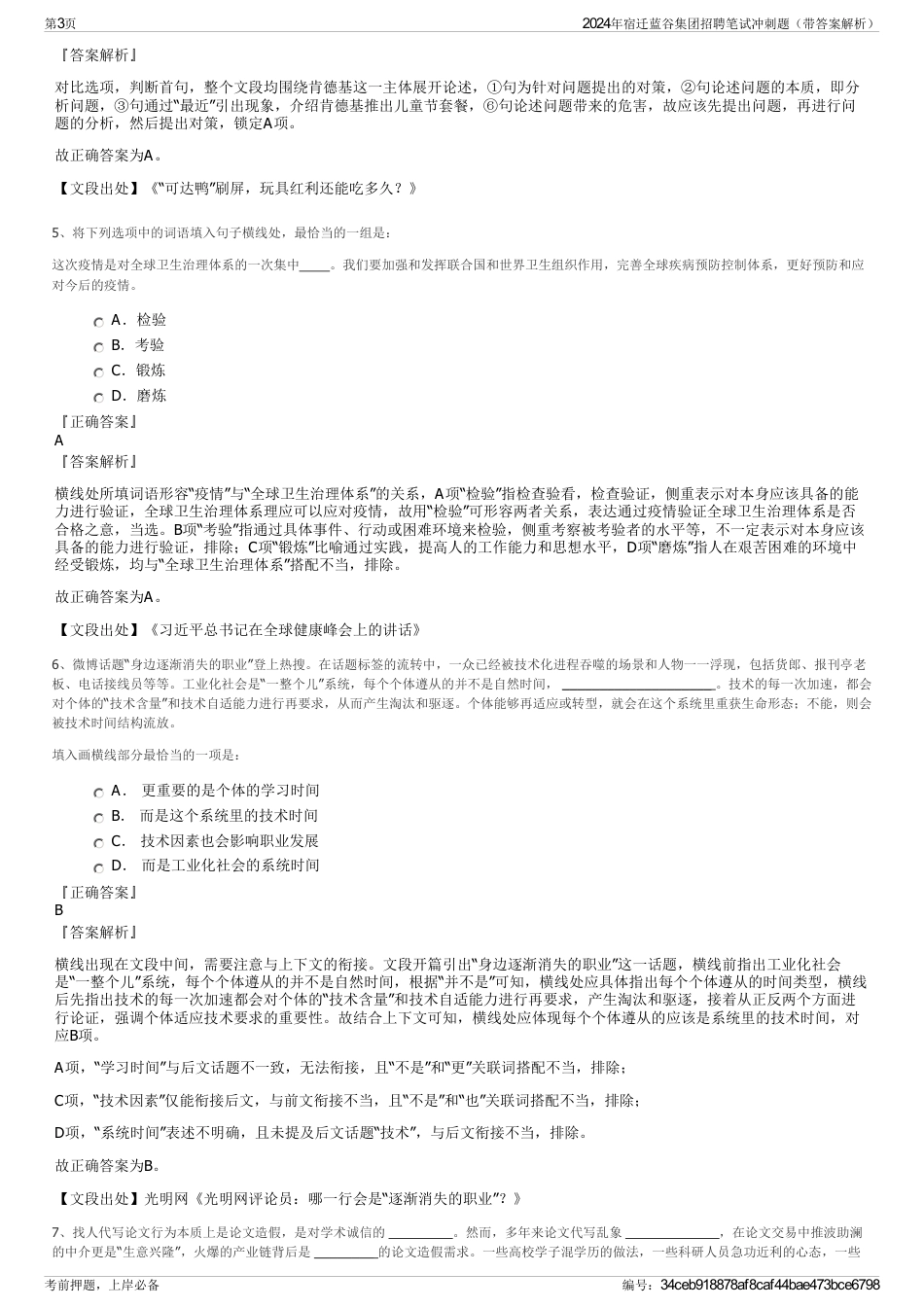 2024年宿迁蓝谷集团招聘笔试冲刺题（带答案解析）_第3页