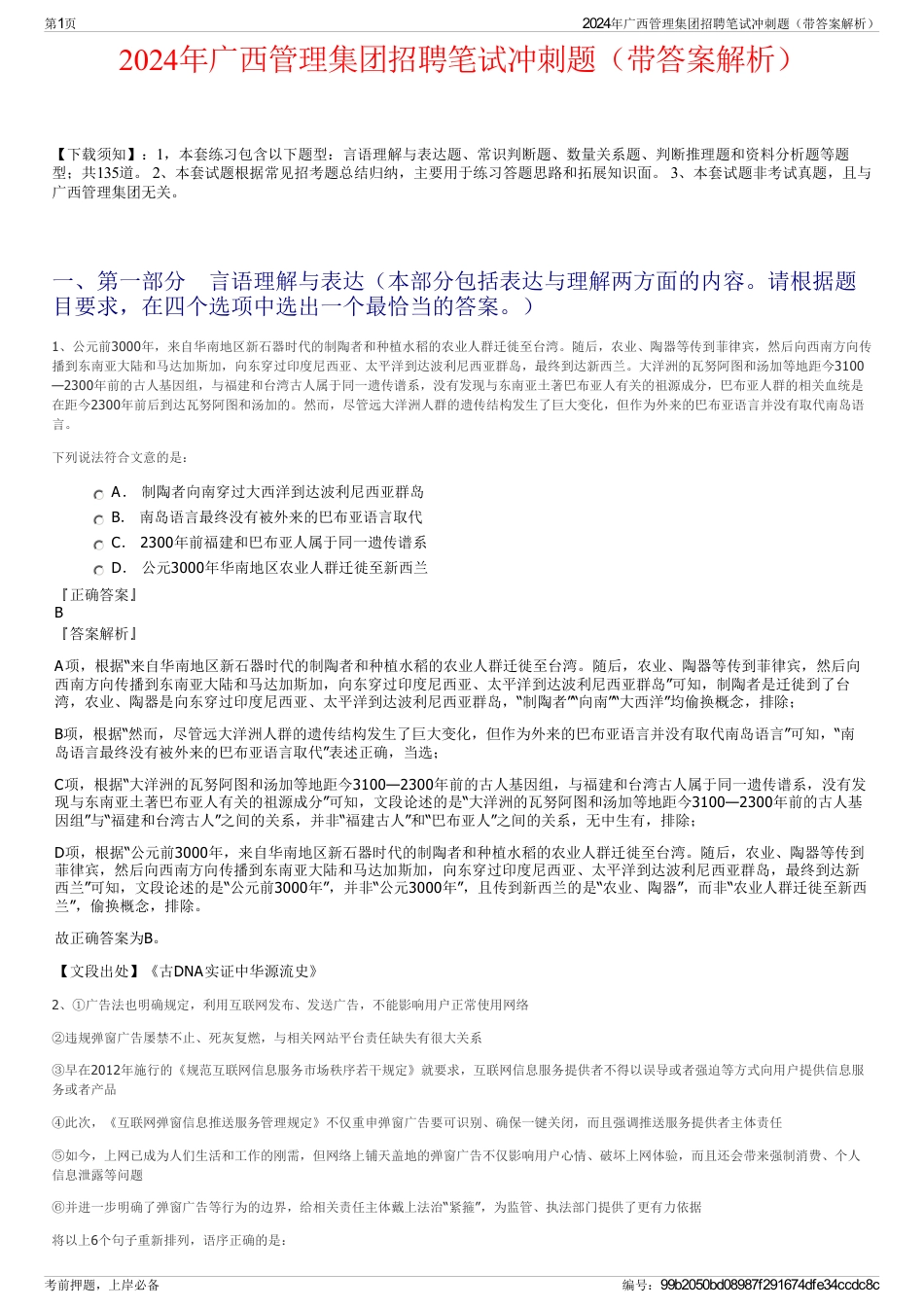 2024年广西管理集团招聘笔试冲刺题（带答案解析）_第1页