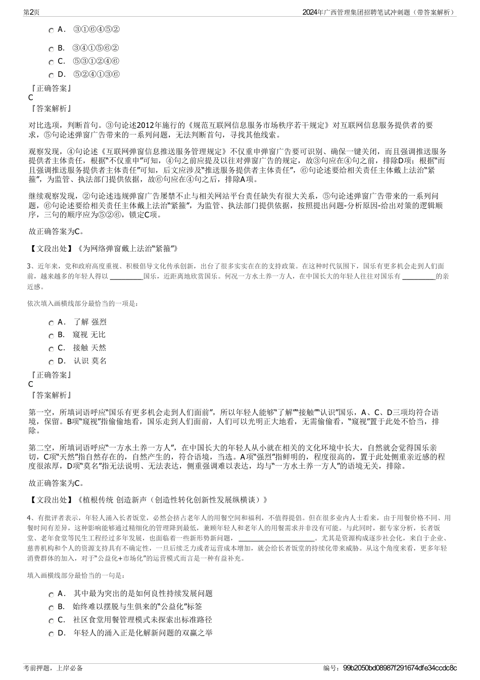 2024年广西管理集团招聘笔试冲刺题（带答案解析）_第2页