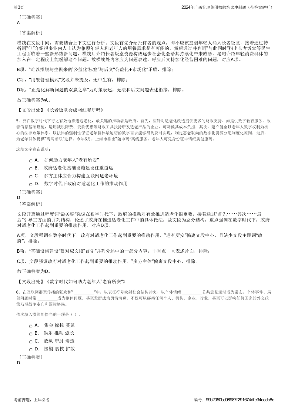 2024年广西管理集团招聘笔试冲刺题（带答案解析）_第3页