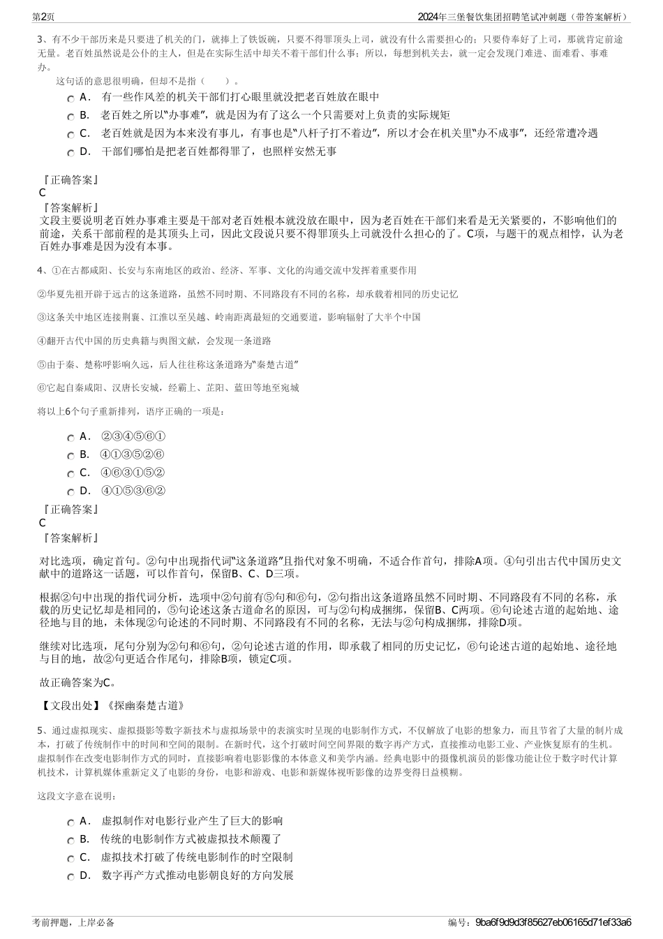 2024年三堡餐饮集团招聘笔试冲刺题（带答案解析）_第2页