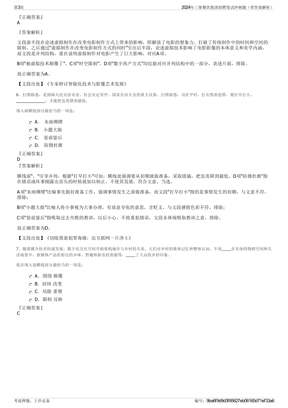 2024年三堡餐饮集团招聘笔试冲刺题（带答案解析）_第3页