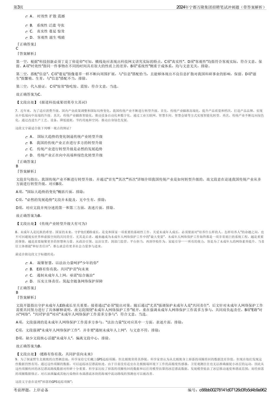 2024年宁都万隆集团招聘笔试冲刺题（带答案解析）_第3页