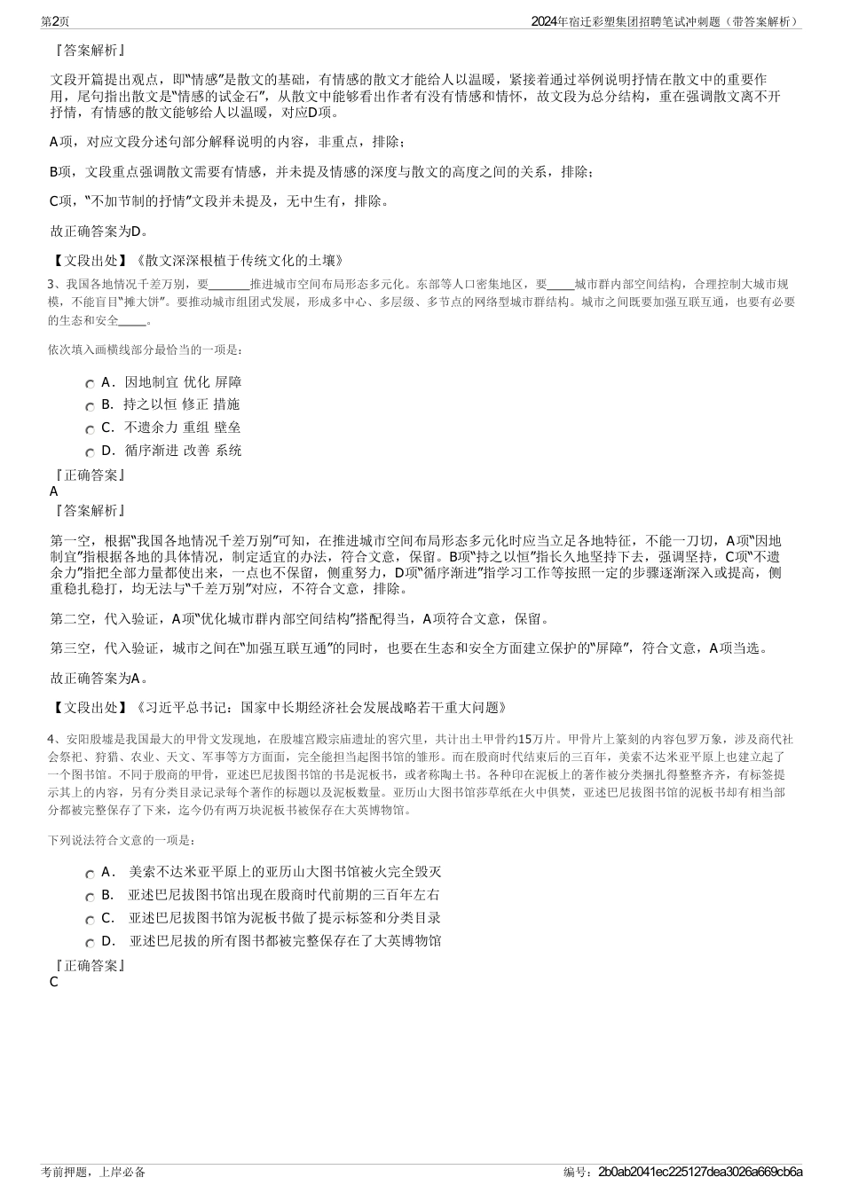 2024年宿迁彩塑集团招聘笔试冲刺题（带答案解析）_第2页