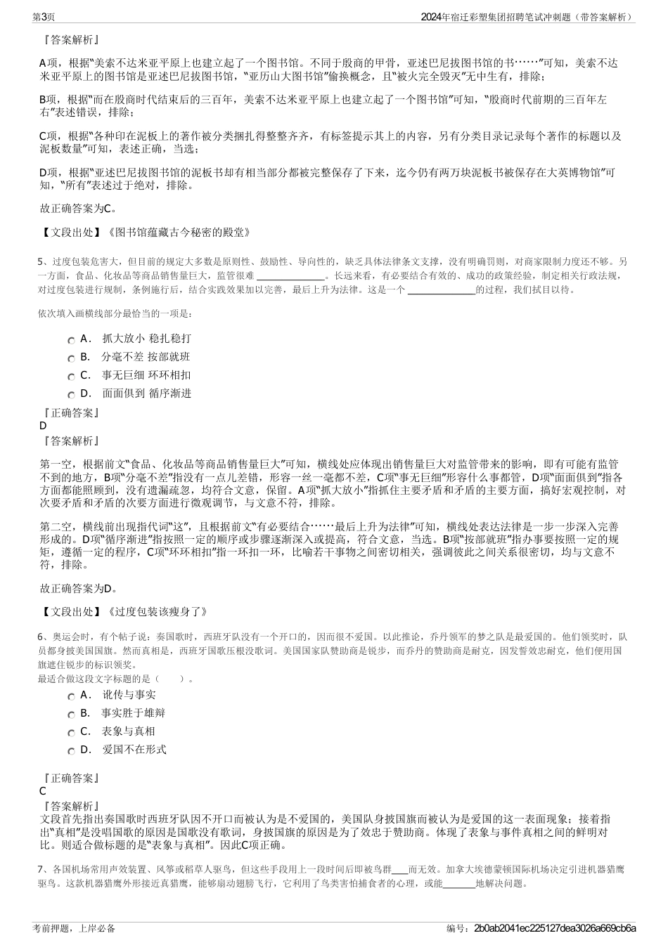 2024年宿迁彩塑集团招聘笔试冲刺题（带答案解析）_第3页
