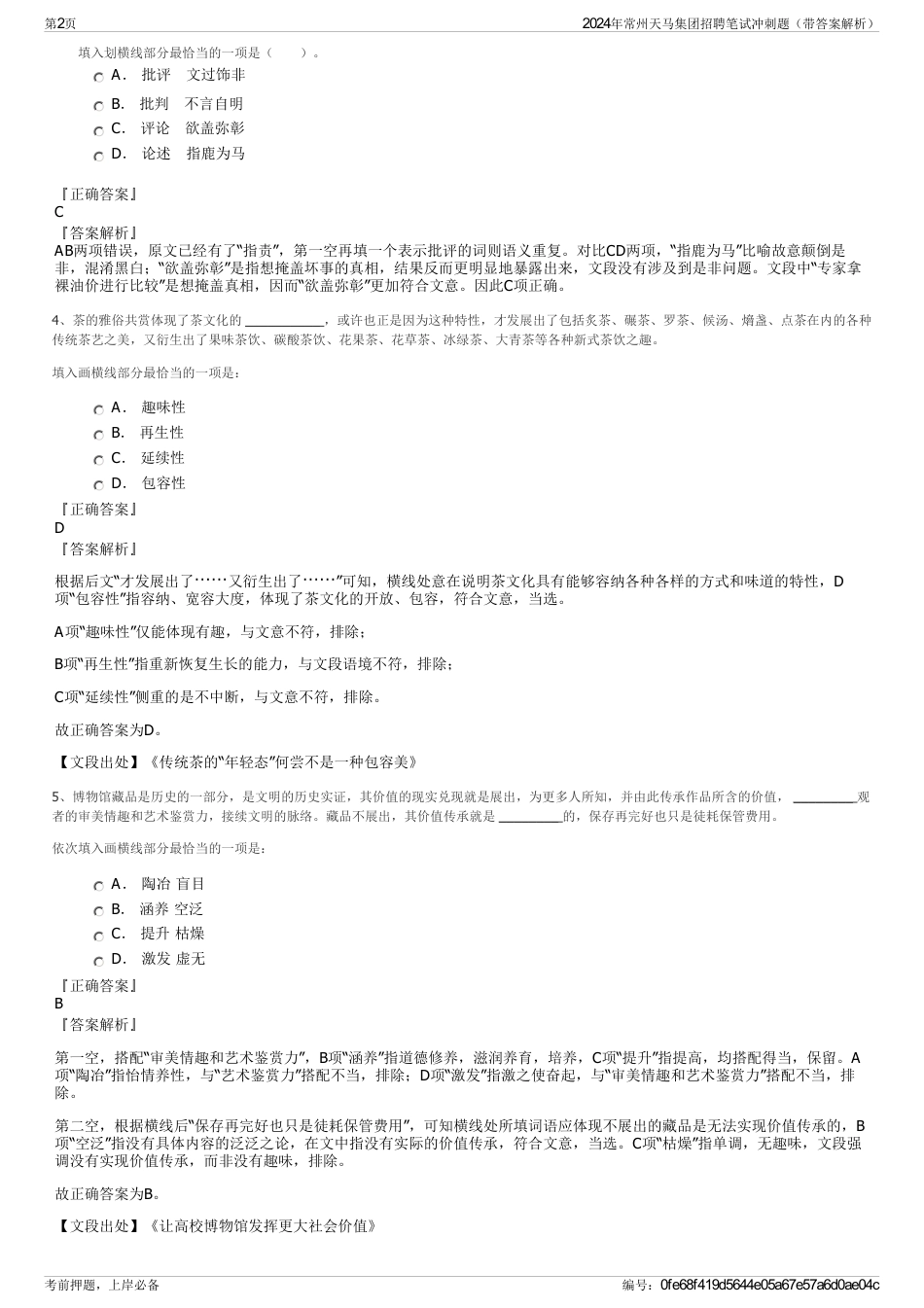 2024年常州天马集团招聘笔试冲刺题（带答案解析）_第2页