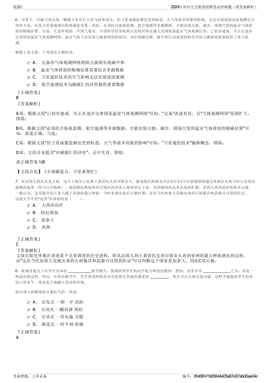 2024年常州天马集团招聘笔试冲刺题（带答案解析）_第3页