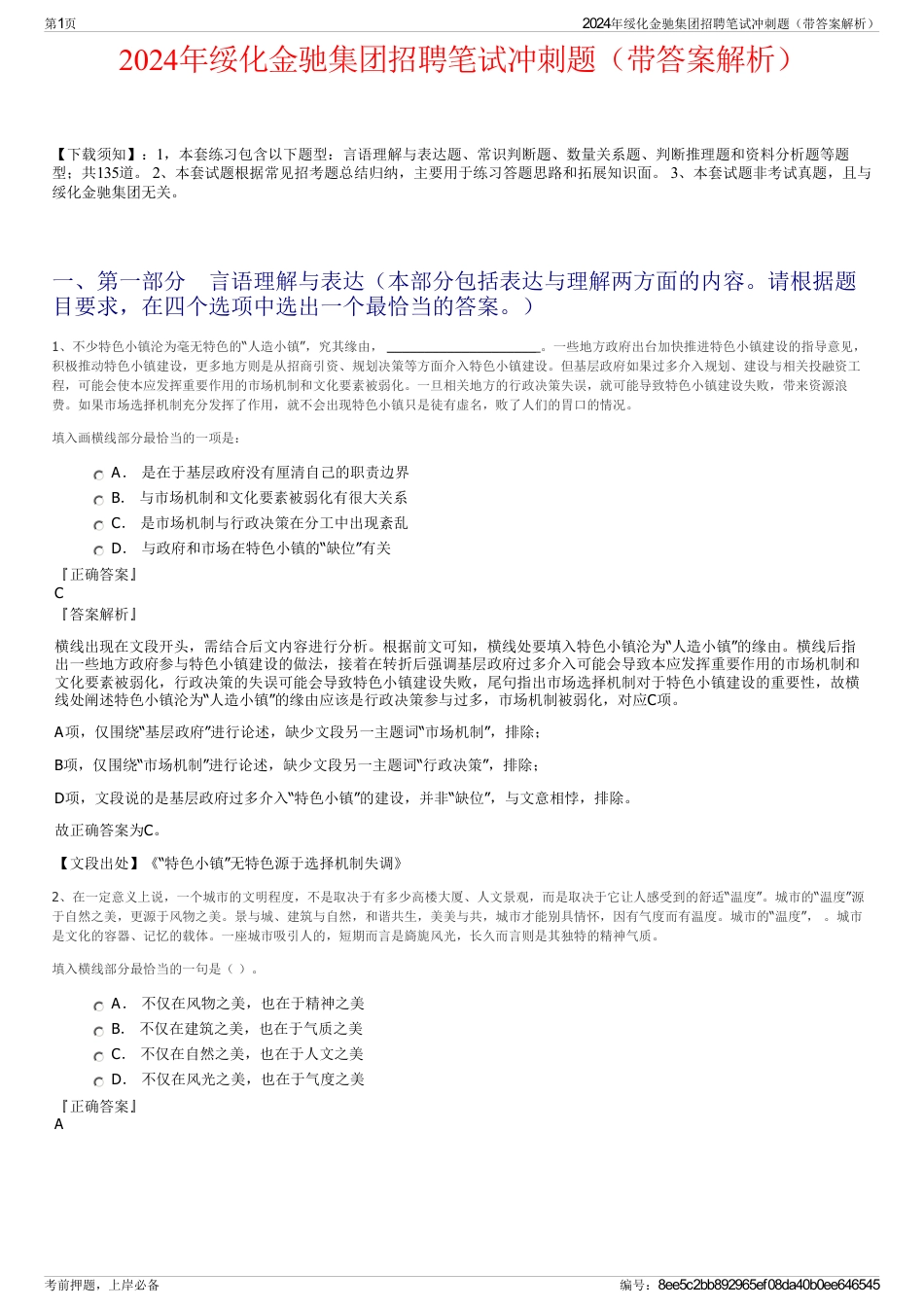 2024年绥化金驰集团招聘笔试冲刺题（带答案解析）_第1页