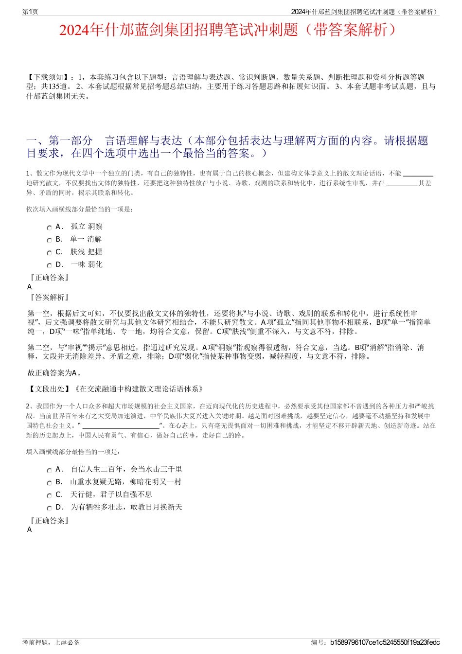2024年什邡蓝剑集团招聘笔试冲刺题（带答案解析）_第1页