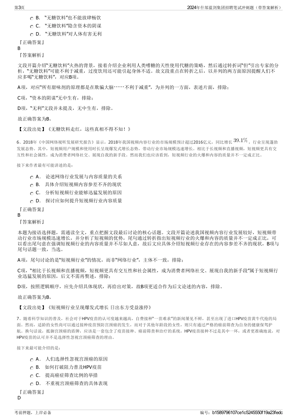 2024年什邡蓝剑集团招聘笔试冲刺题（带答案解析）_第3页