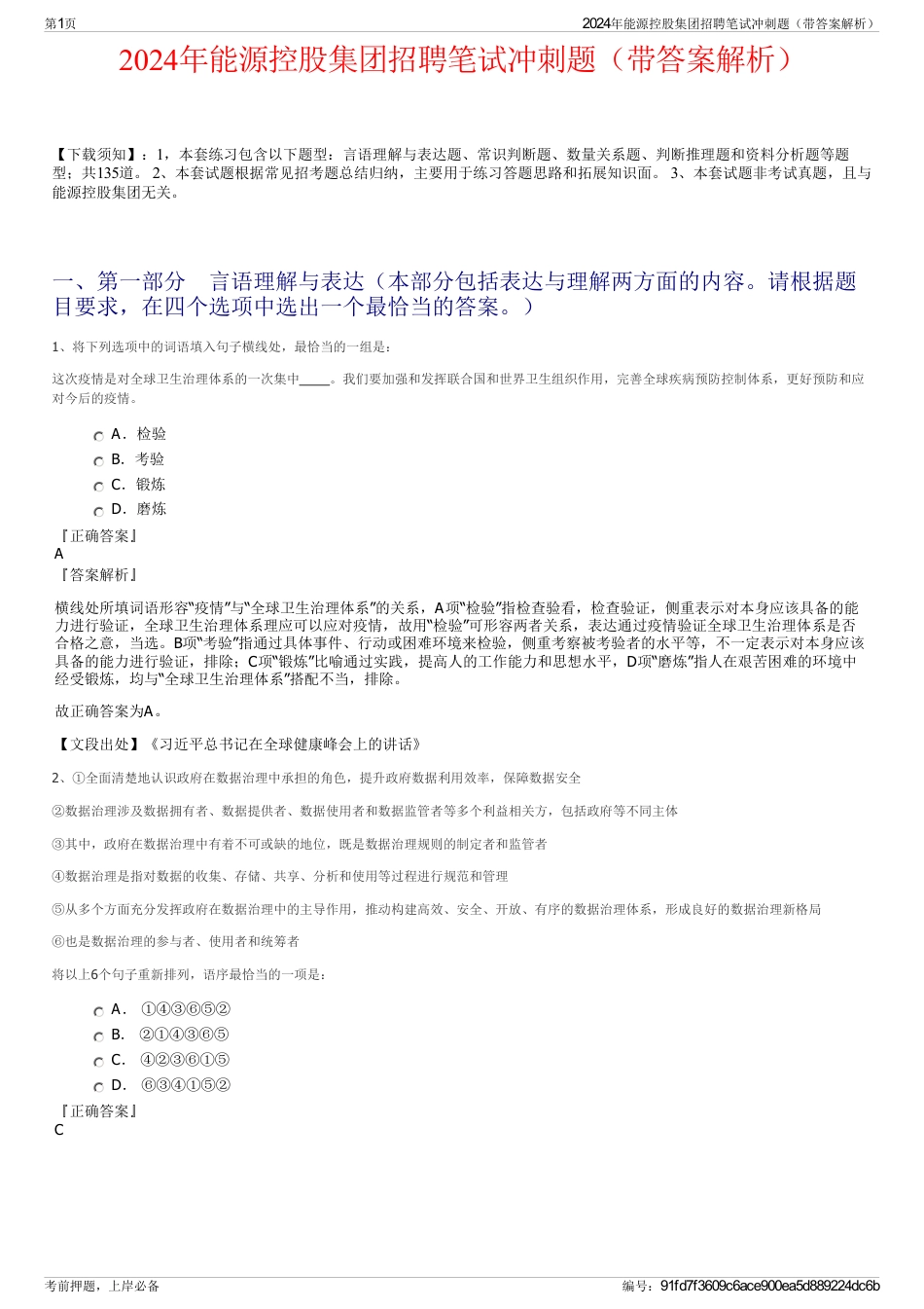 2024年能源控股集团招聘笔试冲刺题（带答案解析）_第1页