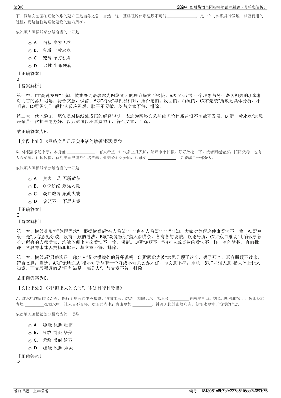 2024年福州酱酒集团招聘笔试冲刺题（带答案解析）_第3页