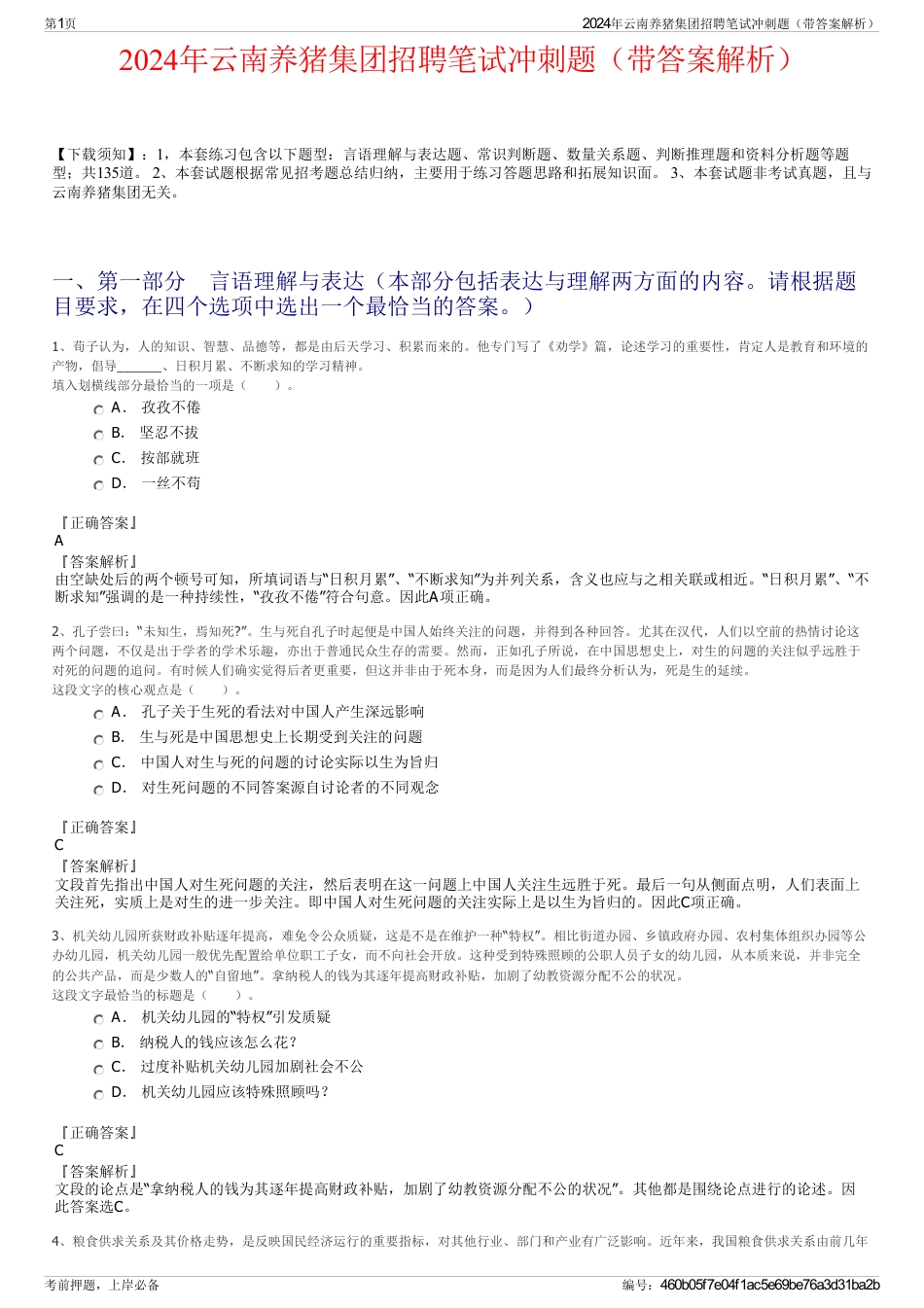2024年云南养猪集团招聘笔试冲刺题（带答案解析）_第1页