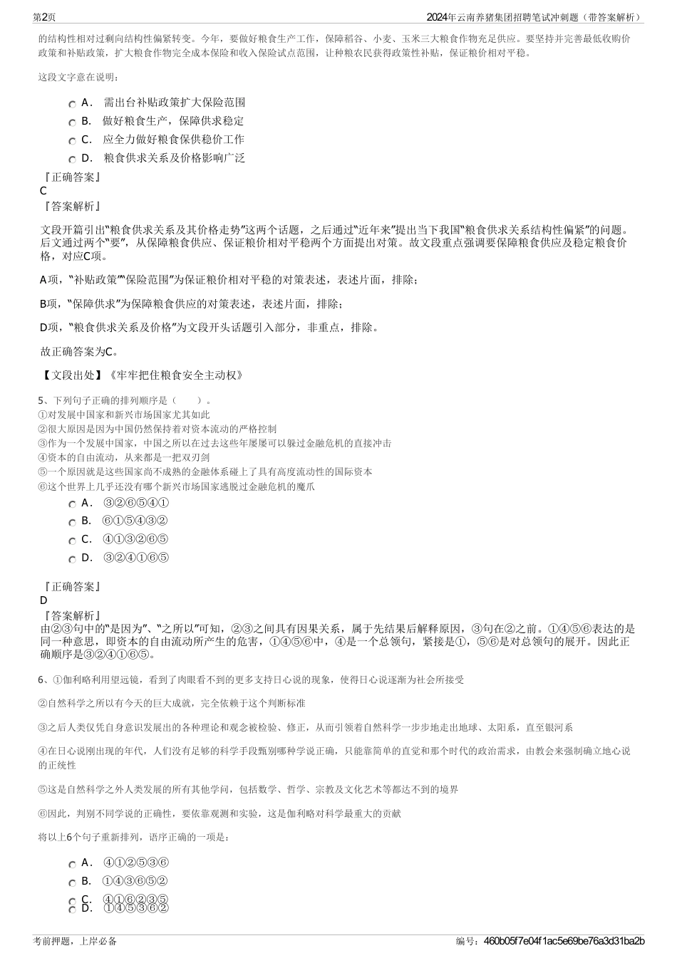 2024年云南养猪集团招聘笔试冲刺题（带答案解析）_第2页