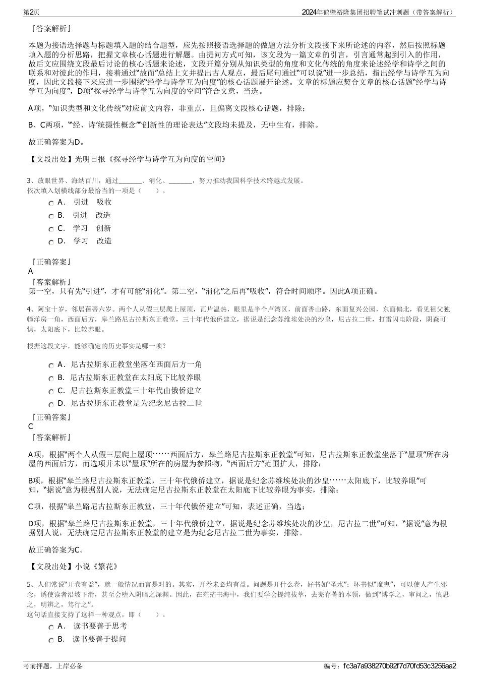 2024年鹤壁裕隆集团招聘笔试冲刺题（带答案解析）_第2页
