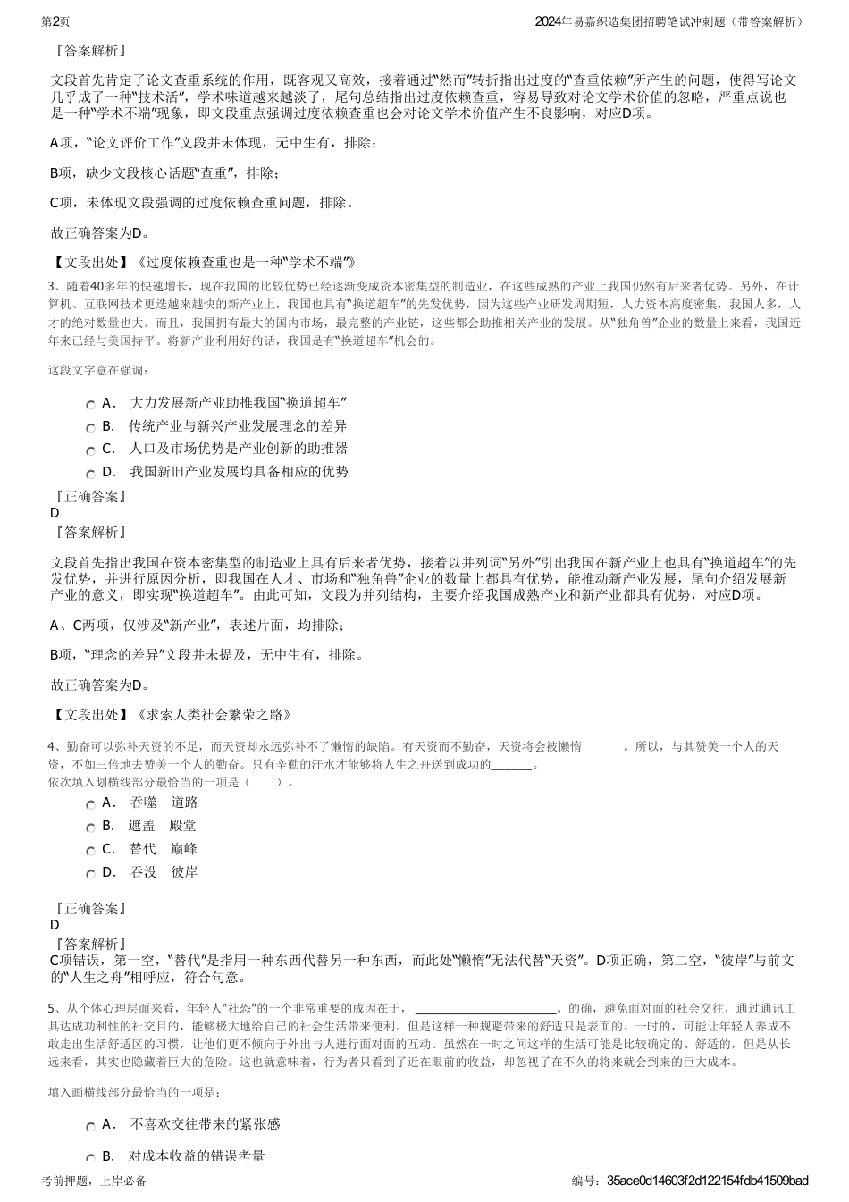 2024年易嘉织造集团招聘笔试冲刺题（带答案解析）_第2页