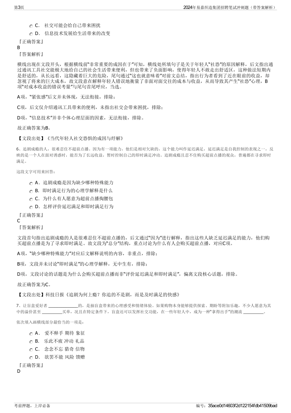 2024年易嘉织造集团招聘笔试冲刺题（带答案解析）_第3页