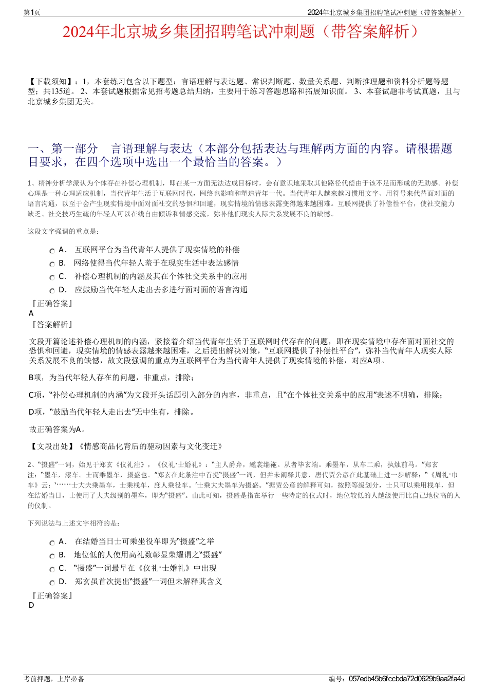 2024年北京城乡集团招聘笔试冲刺题（带答案解析）_第1页