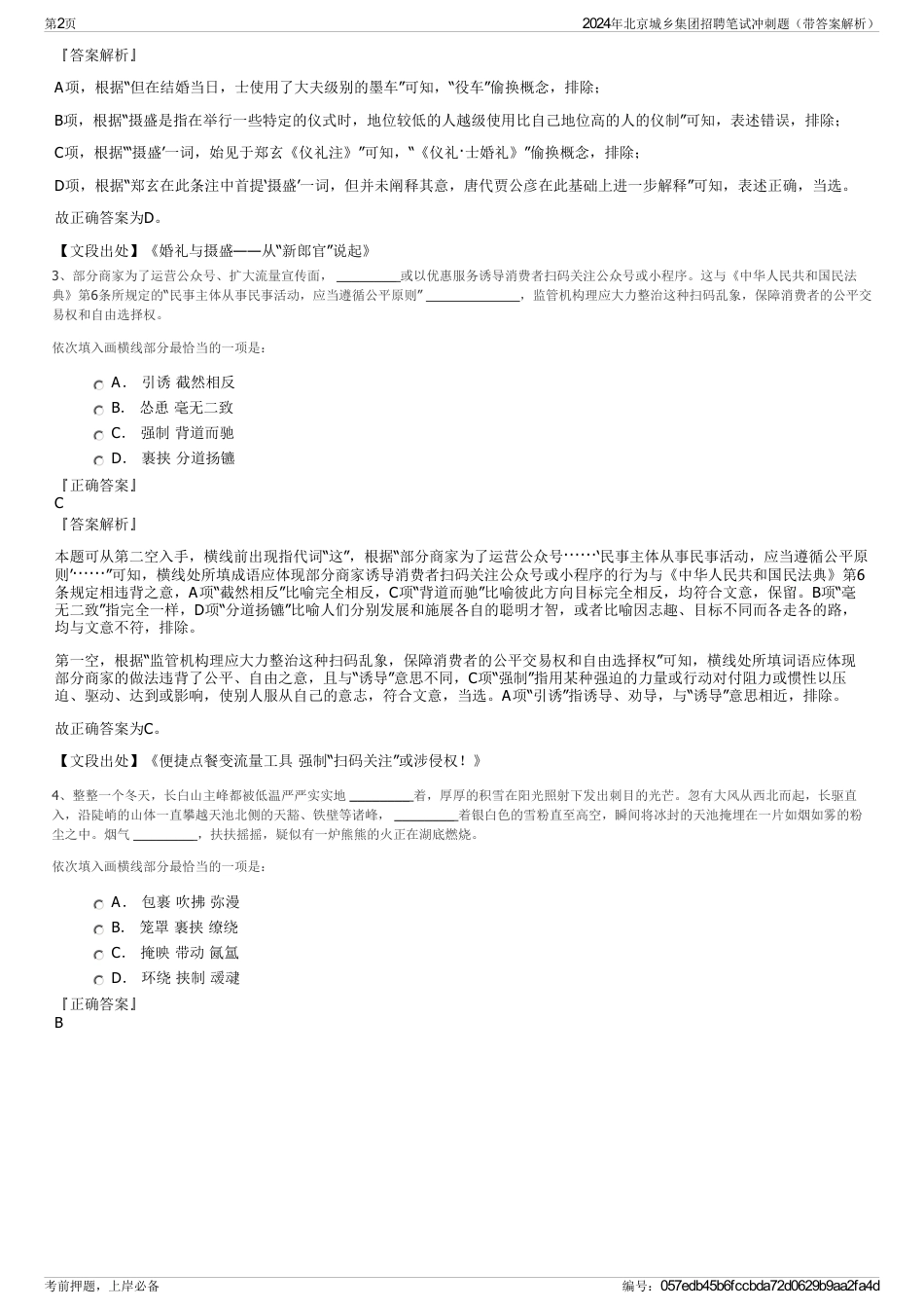 2024年北京城乡集团招聘笔试冲刺题（带答案解析）_第2页