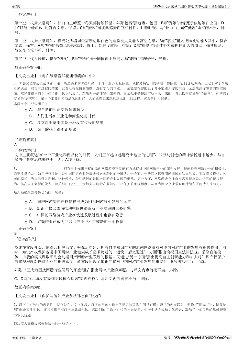 2024年北京城乡集团招聘笔试冲刺题（带答案解析）_第3页