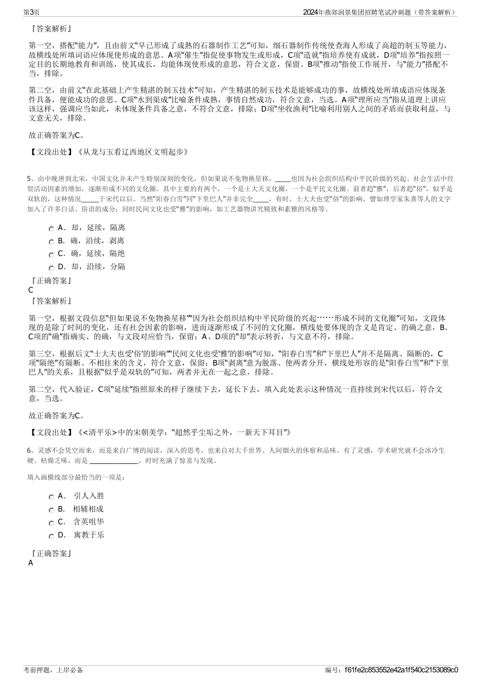 2024年燕郊润景集团招聘笔试冲刺题（带答案解析）_第3页