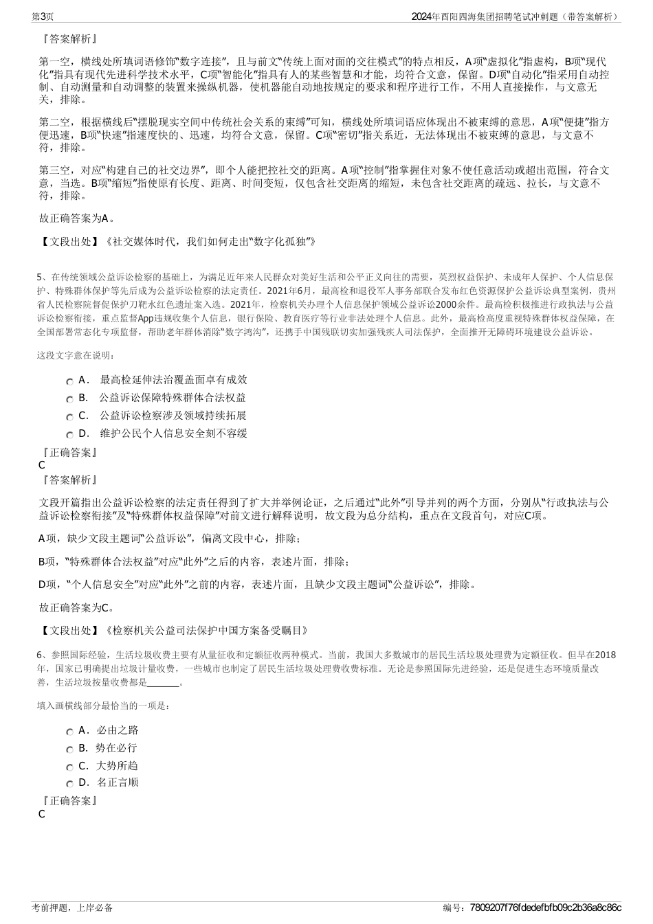2024年酉阳四海集团招聘笔试冲刺题（带答案解析）_第3页