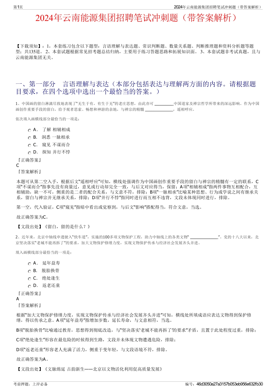 2024年云南能源集团招聘笔试冲刺题（带答案解析）_第1页