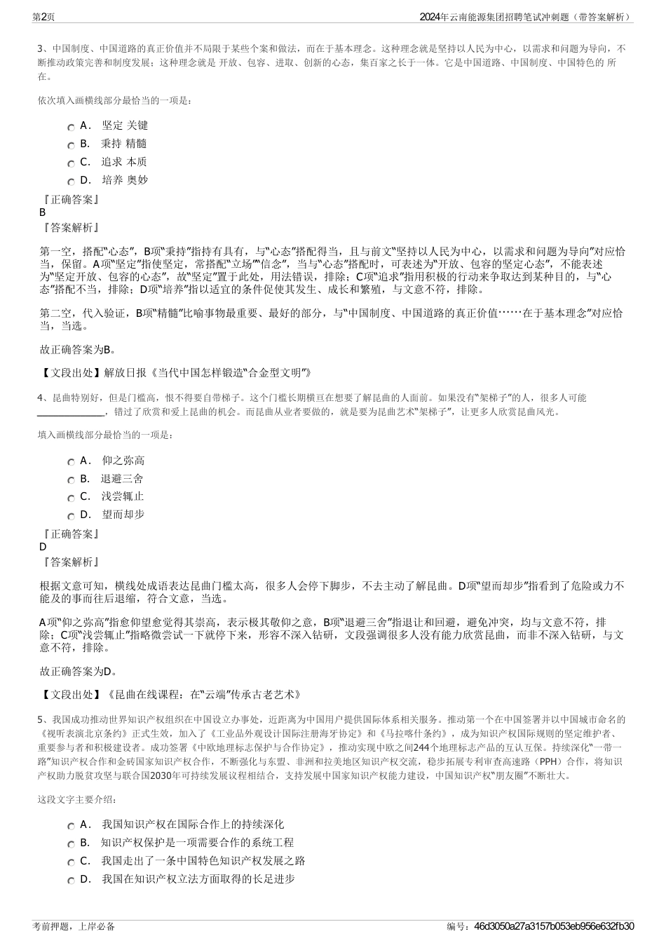 2024年云南能源集团招聘笔试冲刺题（带答案解析）_第2页