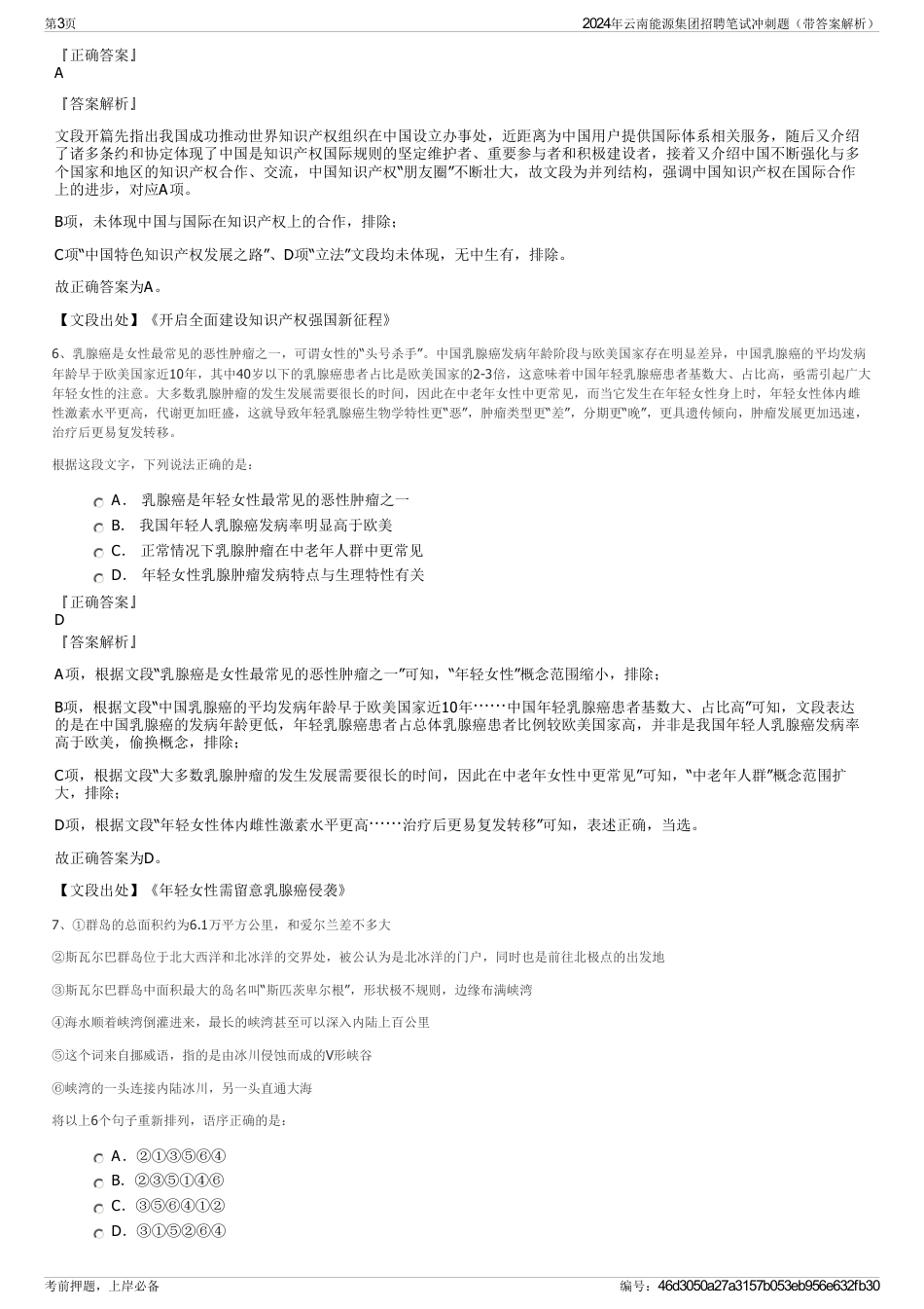 2024年云南能源集团招聘笔试冲刺题（带答案解析）_第3页