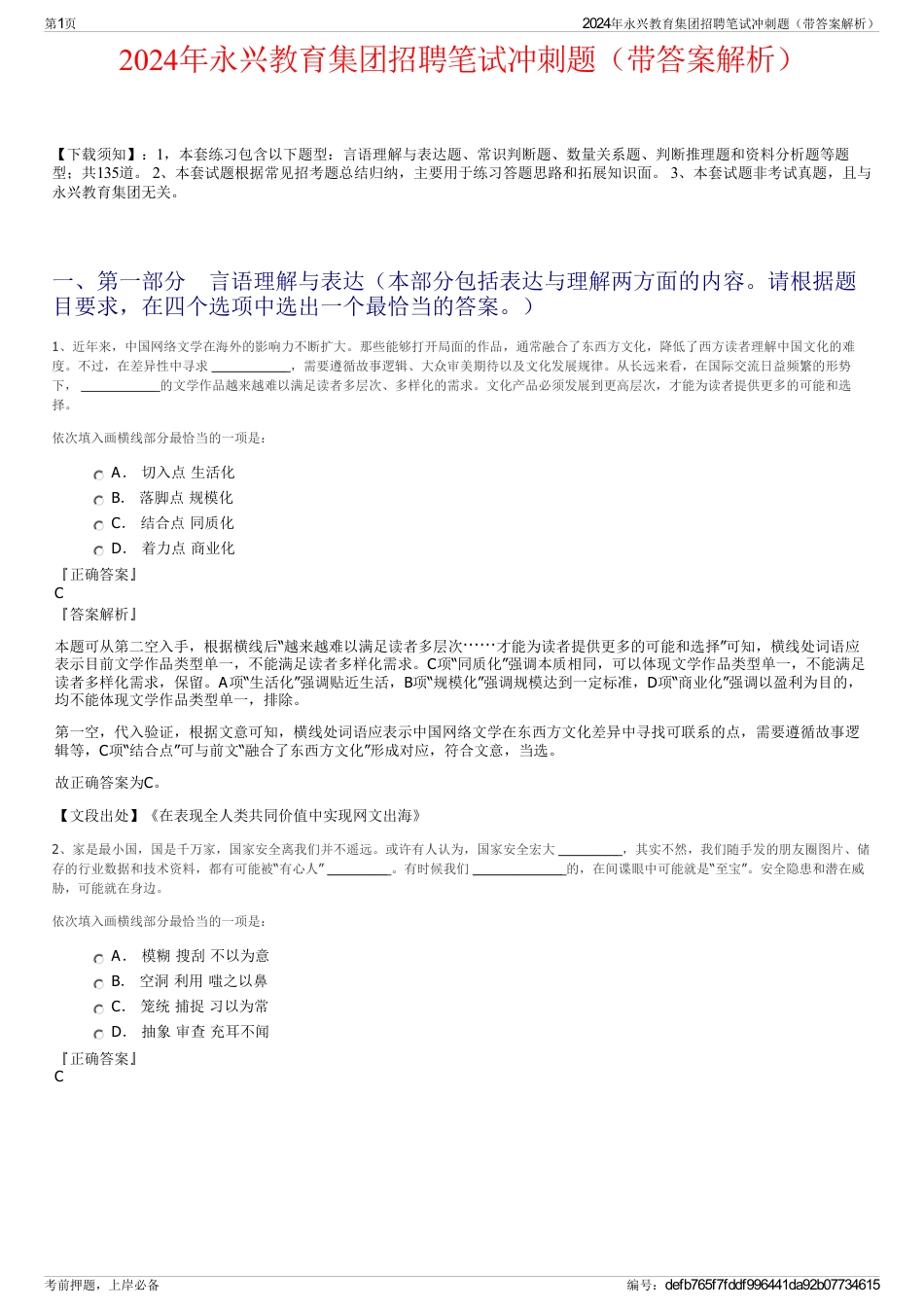 2024年永兴教育集团招聘笔试冲刺题（带答案解析）_第1页