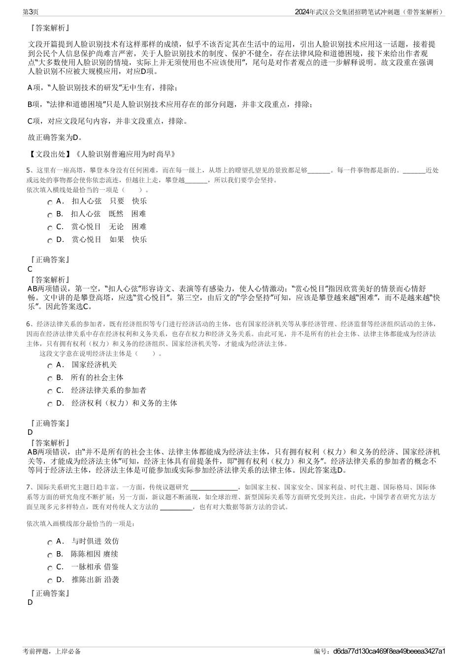 2024年武汉公交集团招聘笔试冲刺题（带答案解析）_第3页