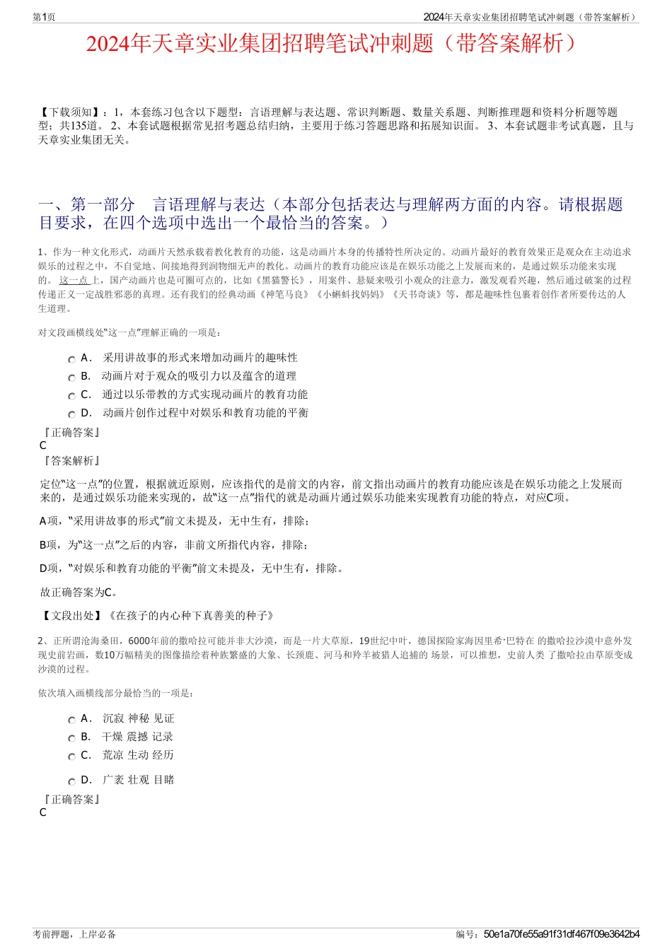 2024年天章实业集团招聘笔试冲刺题（带答案解析）_第1页