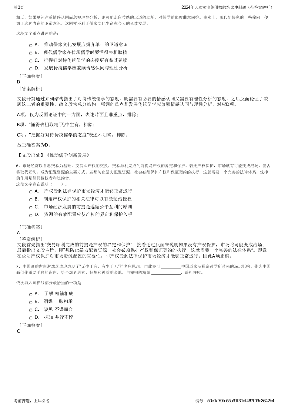 2024年天章实业集团招聘笔试冲刺题（带答案解析）_第3页