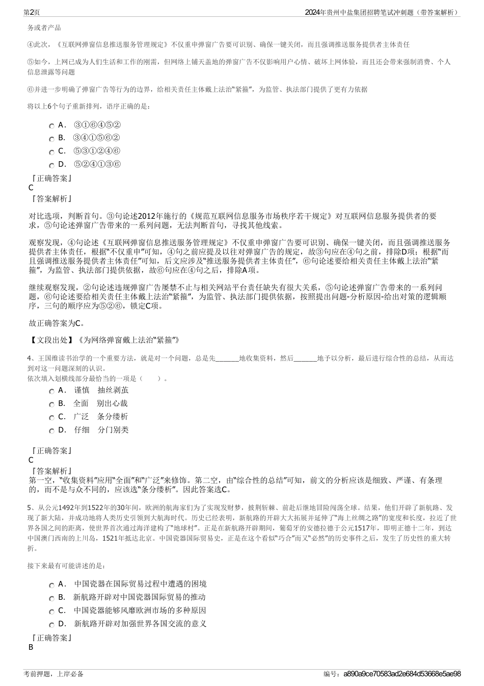 2024年贵州中盐集团招聘笔试冲刺题（带答案解析）_第2页