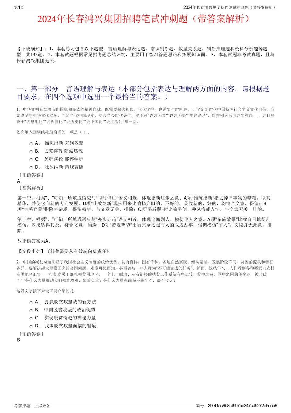 2024年长春鸿兴集团招聘笔试冲刺题（带答案解析）_第1页