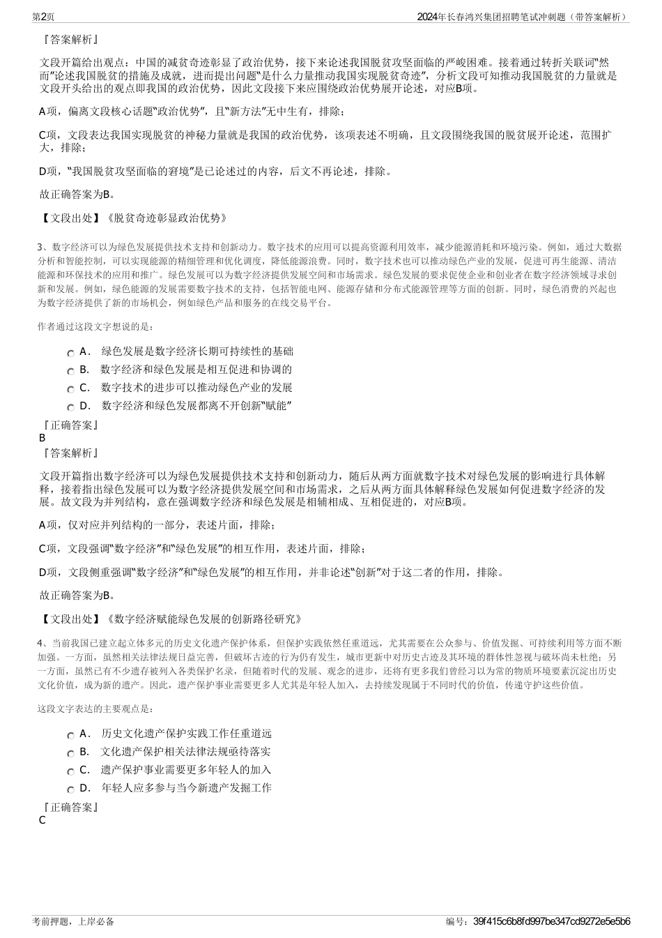 2024年长春鸿兴集团招聘笔试冲刺题（带答案解析）_第2页