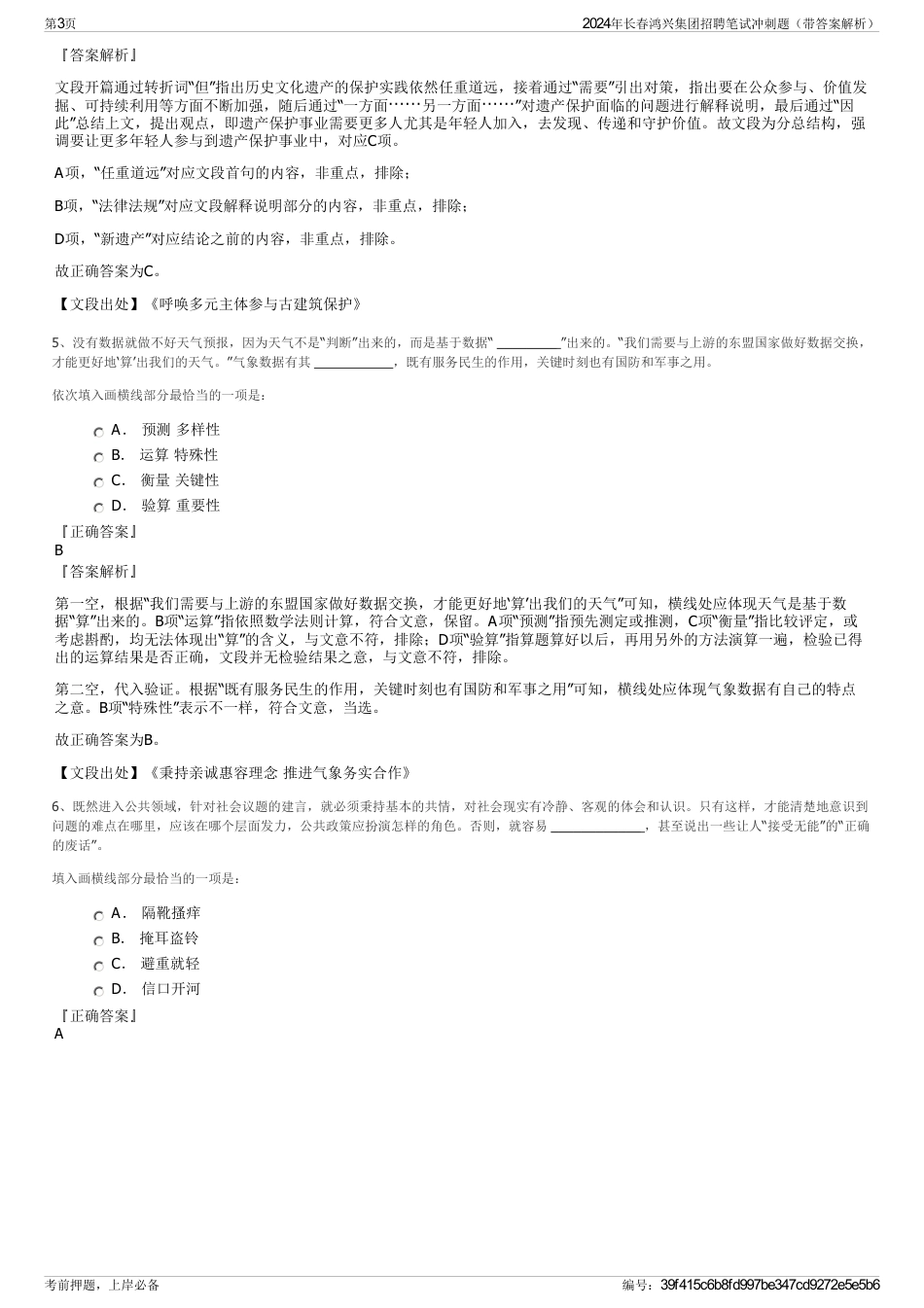 2024年长春鸿兴集团招聘笔试冲刺题（带答案解析）_第3页
