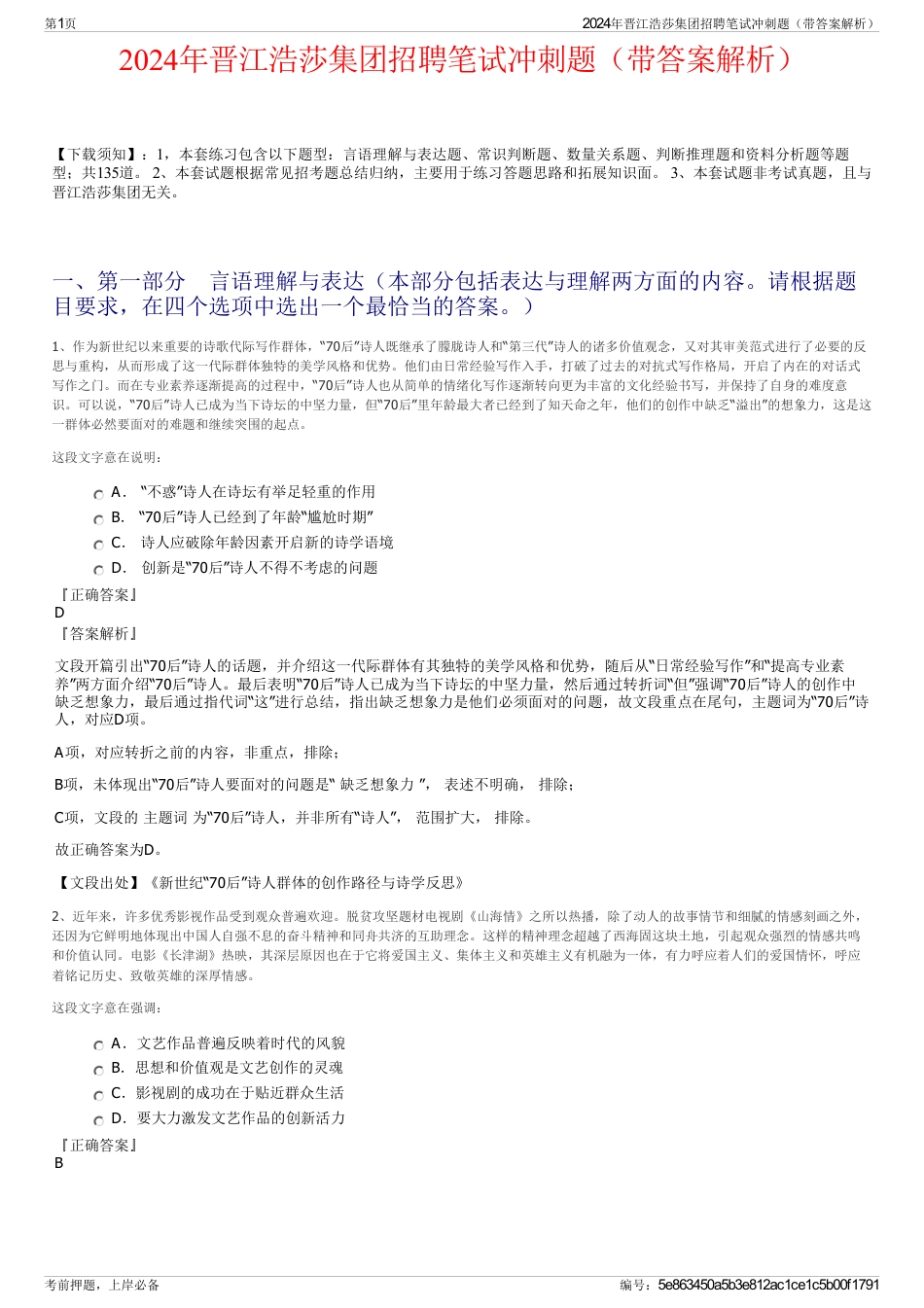 2024年晋江浩莎集团招聘笔试冲刺题（带答案解析）_第1页