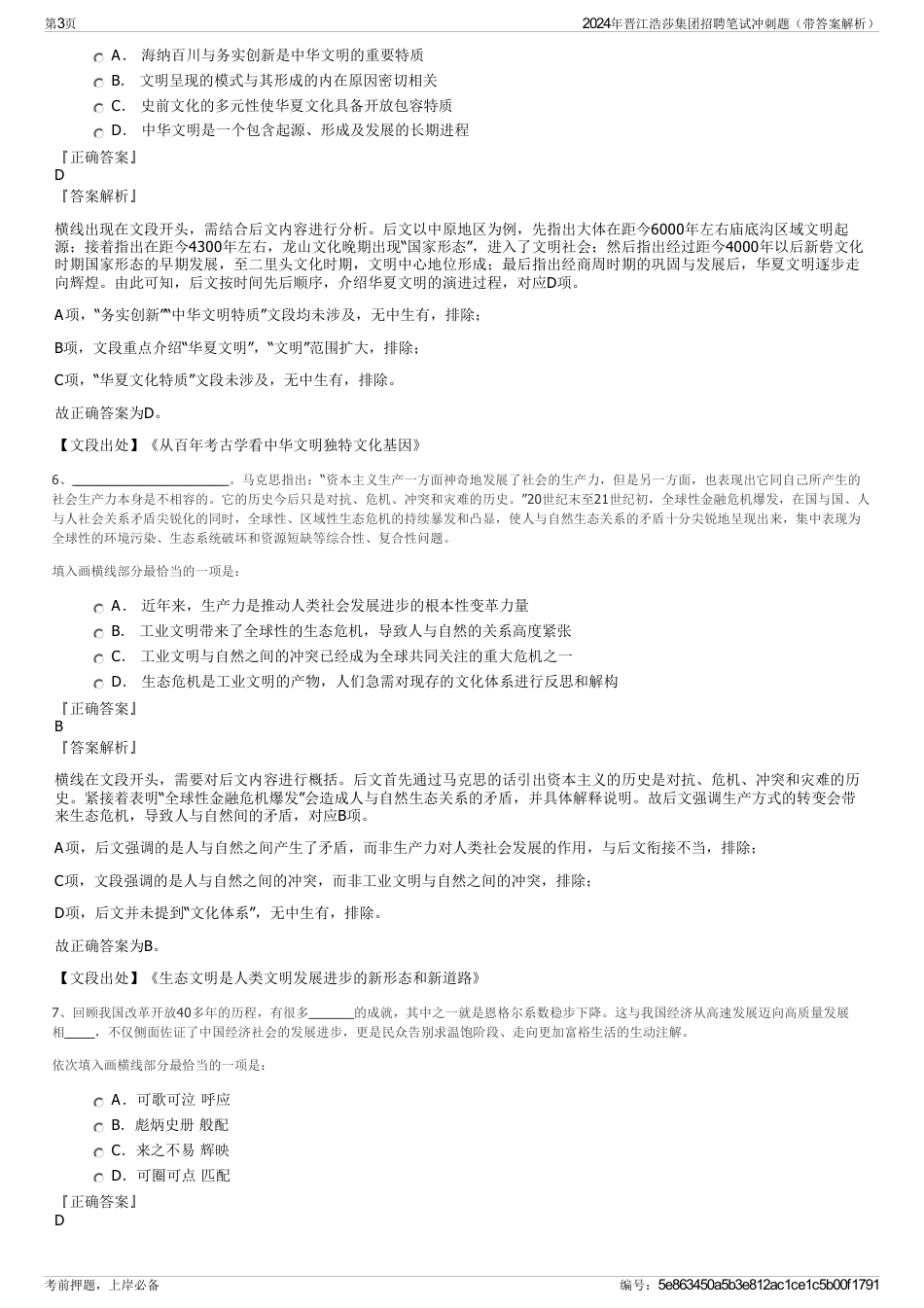 2024年晋江浩莎集团招聘笔试冲刺题（带答案解析）_第3页