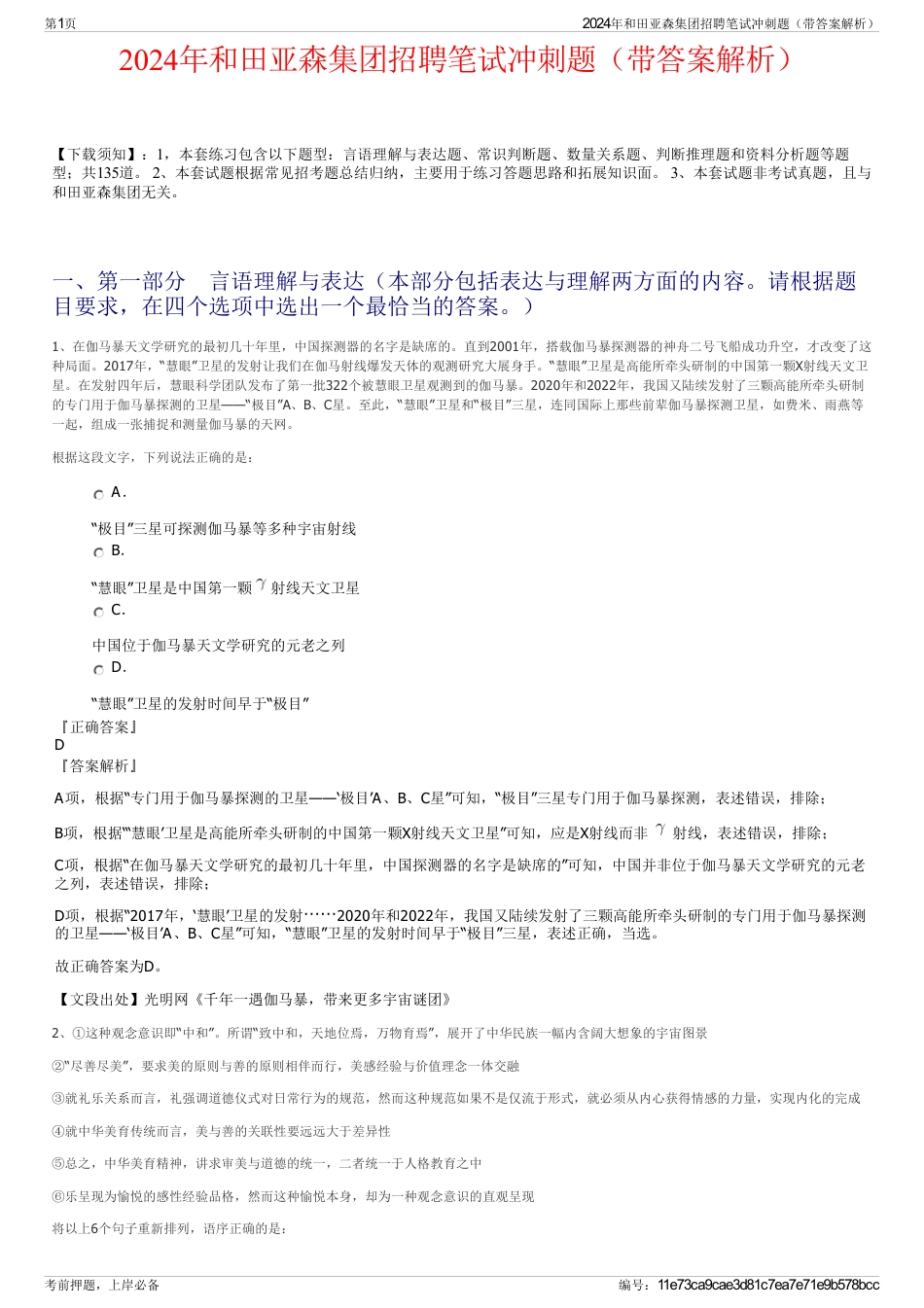 2024年和田亚森集团招聘笔试冲刺题（带答案解析）_第1页