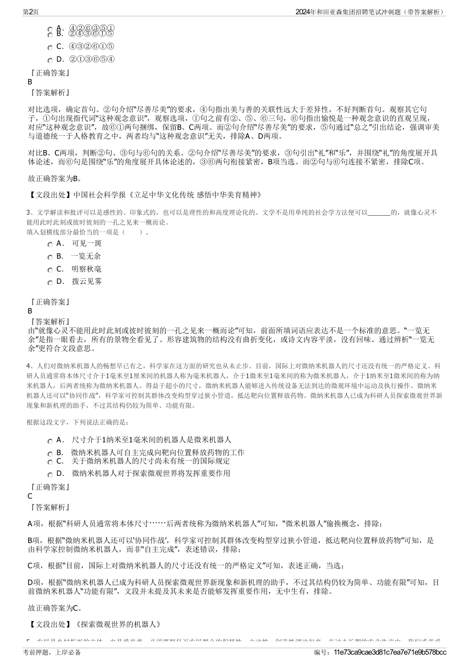 2024年和田亚森集团招聘笔试冲刺题（带答案解析）_第2页