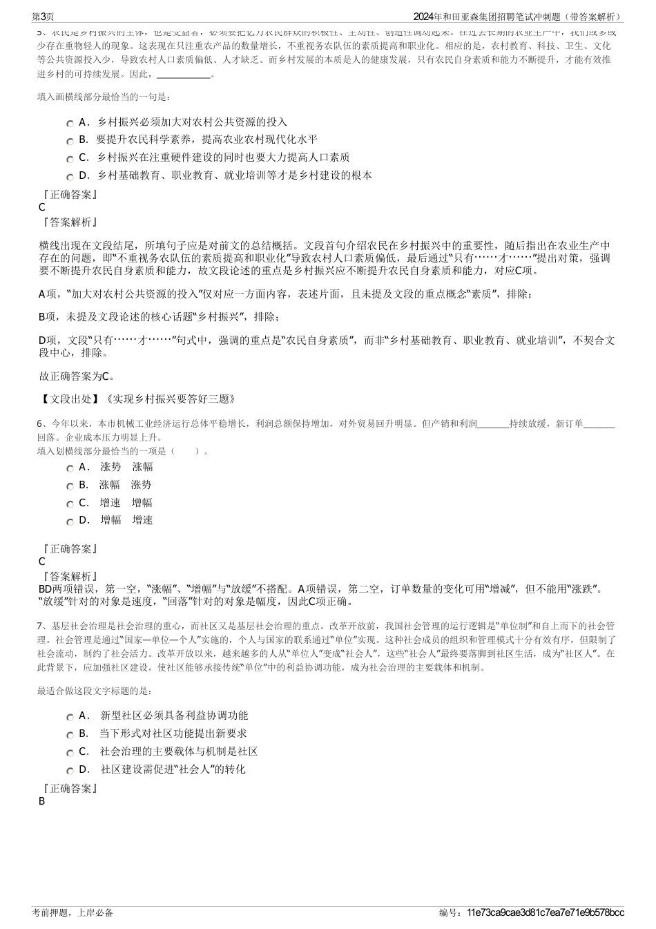 2024年和田亚森集团招聘笔试冲刺题（带答案解析）_第3页