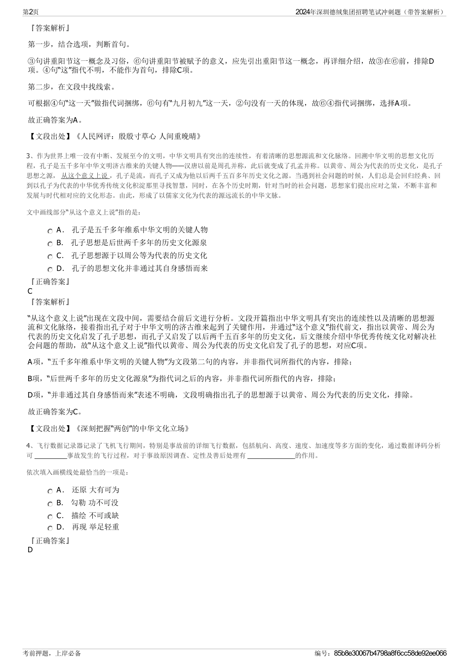 2024年深圳德绒集团招聘笔试冲刺题（带答案解析）_第2页