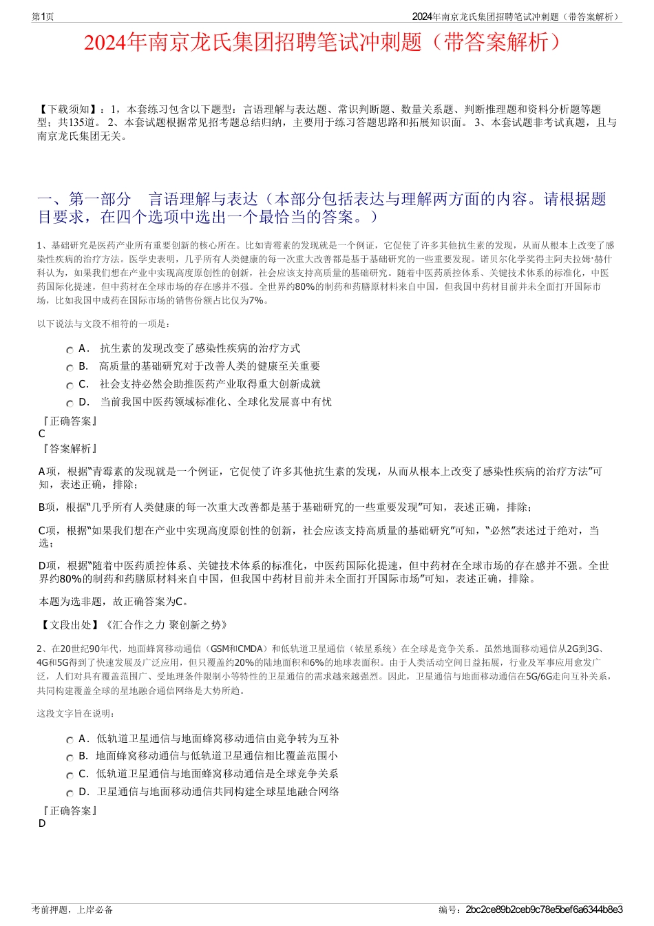 2024年南京龙氏集团招聘笔试冲刺题（带答案解析）_第1页